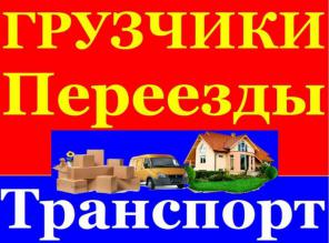 Переезд, доставка, грузоперевозка, грузчики Красноармейский, Кировский
